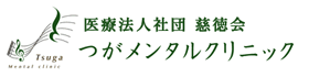 つがメンタルクリニック